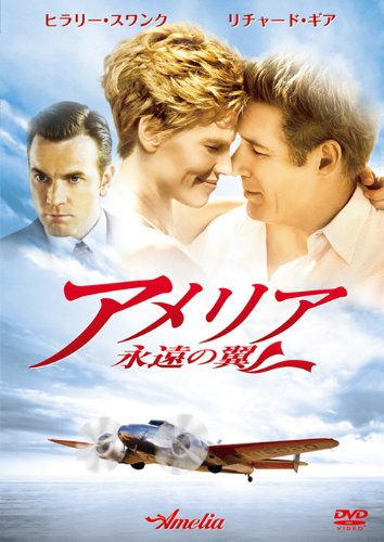 アメリア　永遠の翼 [DVD]