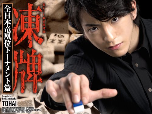 凍牌~裏レート麻雀闘牌録~ 全日本竜凰位トーナメント篇 凍牌~裏レート麻雀闘牌録~ 全日本竜凰位トーナメント篇