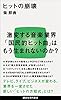 ヒットの崩壊 (講談社現代新書)