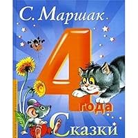 Skazki. 4 goda 5271235831 Book Cover