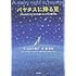 「パヤタスに降る星: ごみ山の子どもたちから届いたいのちの贈り物」