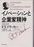イノベーションと企業家精神 実践と原理