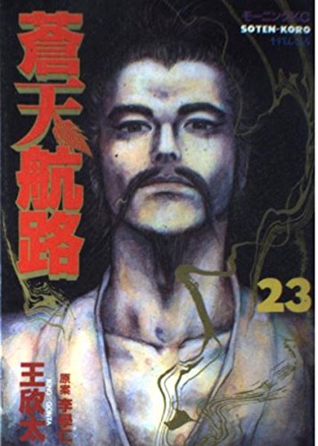 蒼天航路 23 (モーニングKC)