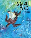 よみきかせ日本昔話 うらしまたろう (講談社の創作絵本 よみきかせ日本昔話 夏の巻)