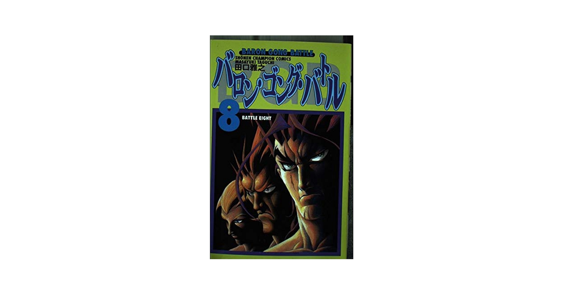 【中古】 バロン・ゴング・バトル ８/秋田書店/田口雅之 バロン・ゴング・バトル 8/田口 雅之 本 ： オンライン書店e-hon