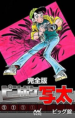 ピンボケ写太のキービジュアル