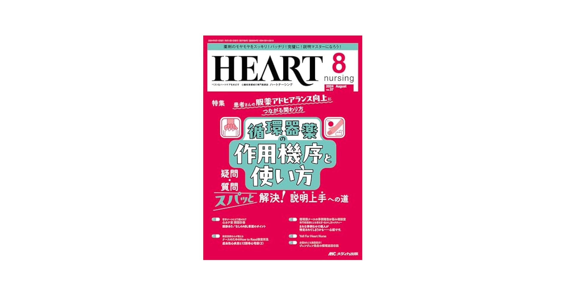 ハートナーシング 2024年8月号〈特集〉循環器薬の作用機序と