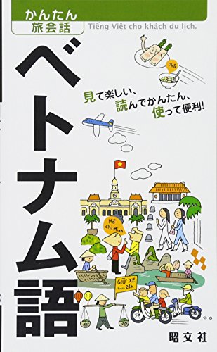 かんたん旅会話 ベトナム語 (海外旅行 会話集) かんたん旅会話 ベトナム語 (海外旅行 会話集)