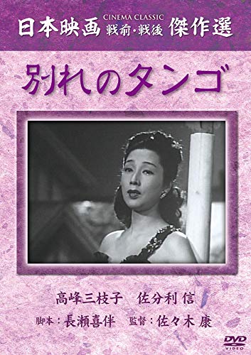 別れのタンゴ SYK-113 [DVD]