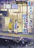 駅のふしぎな伝言板 (ものだま探偵団)