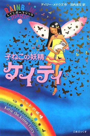 子ねこの妖精ケイティ (レインボーマジック 29―ペットの妖精)