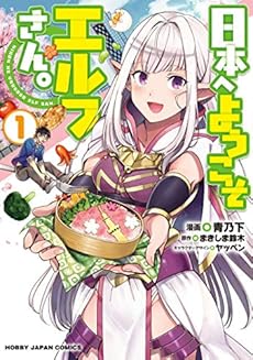 日本へようこそエルフさん 1 感想 レビュー 試し読み 読書メーター 日本へようこそエルフさん 1 感想 レビュー 試し読み 読書メーター