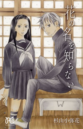花の名を知らない プリンセス コミックス 杉山小弥花 少女マンガ Kindleストア Amazon
