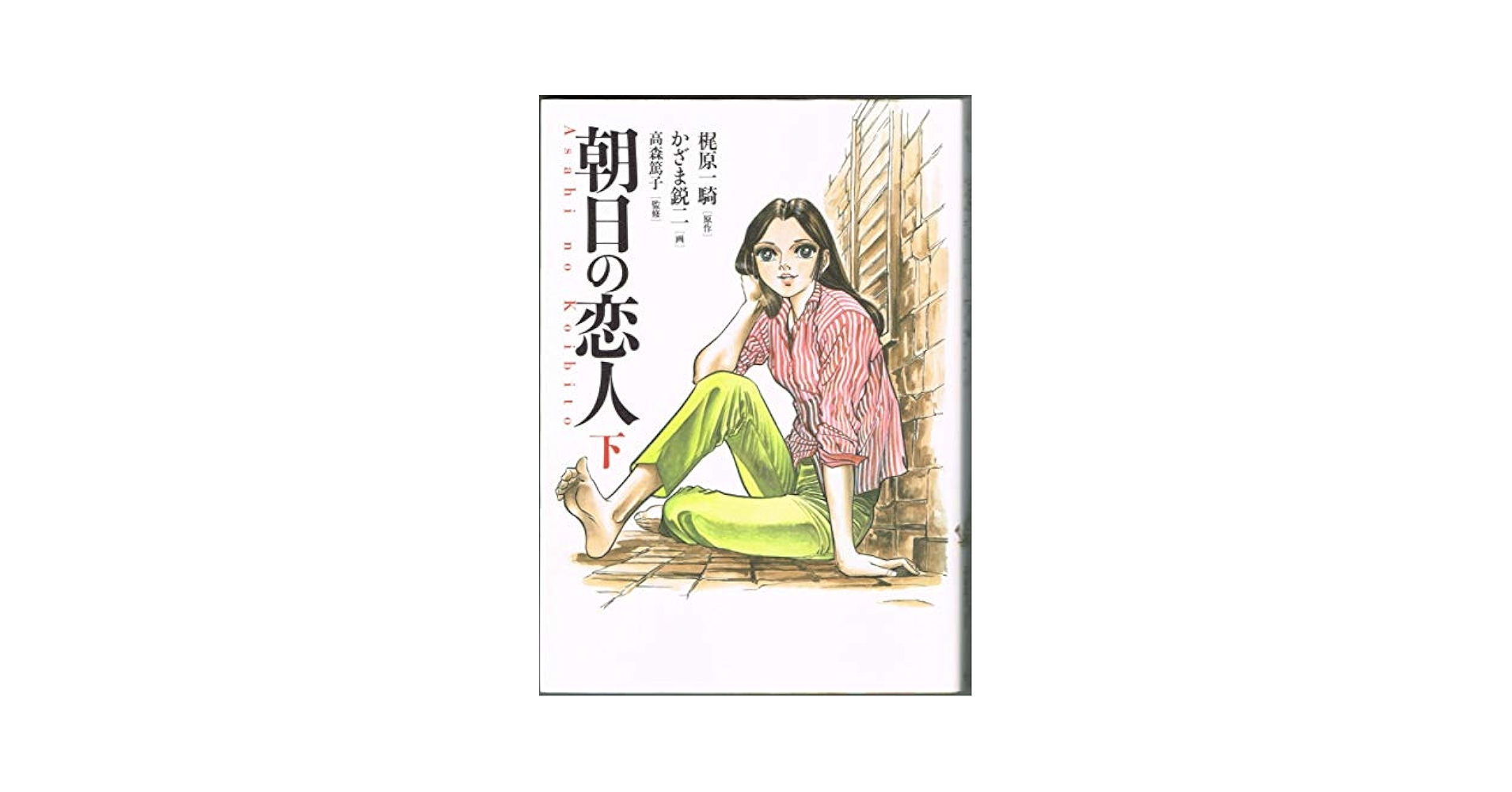 朝日の恋人　全4巻　かざま鋭二 Amazon.co.jp: 朝日の恋人 全4巻 梶原一騎・かざま鋭二 昭和49年