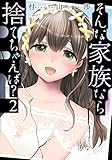 そんな家族なら捨てちゃえば? 2