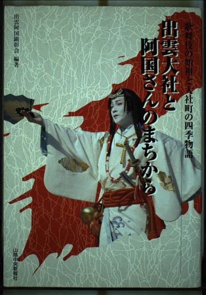 出雲大社教 関連資料 印刷物　「幽顕」機関紙 Amazon.co.jp: 出雲大社と阿国さんのまち : 出雲阿国顕彰会: 本