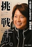 挑戦力。: 人間「岡崎朋美」から何を学ぶのか