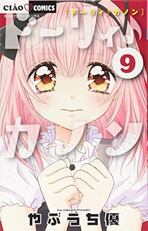 Amazon.co.jp: ドーリィ♪カノン 7 (ちゃおコミックス) : やぶうち 優