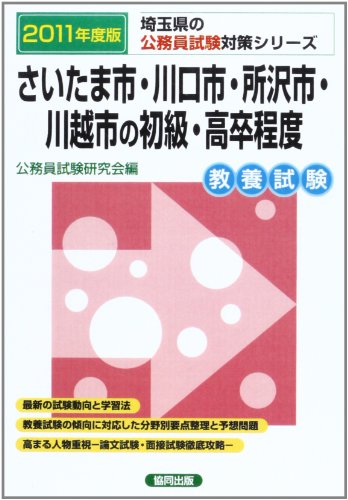 無料電子書籍 おすすめ さいたま市・川口市・所沢市・川越市の初級・高卒程度 2011年度版 (埼玉県 バイ