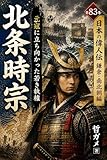 北条時宗 元寇に立ち向かった若き執権 日本の偉人伝 鎌倉・南北朝編