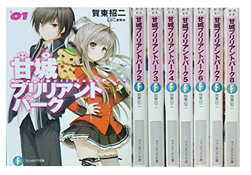 甘城ブリリアントパーク Kadokawa 文庫 1 8巻セット ファンタジア文庫 賀東 招二 なかじま ゆか 本 通販 Amazon 甘城ブリリアントパーク Kadokawa 文庫 1 8巻セット ファンタジア文庫 賀東 招二 なかじま ゆか 本 通販 Amazon