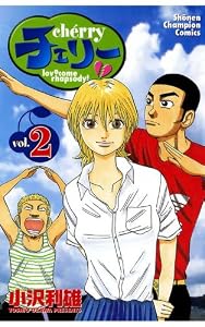 チェリー(2) (少年チャンピオン・コミックス)