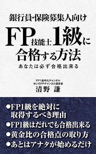 銀行員 保険募集人向け Fp1級に合格する方法 あなたは必ず合格出来る Fp1級シリーズ せいの文庫 清野 謙 銀行 金融業 Kindleストア Amazon