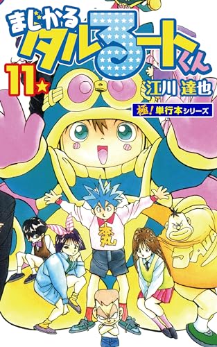 まじかる☆タルるートくん【極!単行本シリーズ】11巻