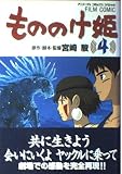 もののけ姫 (4) (アニメージュCSP)
