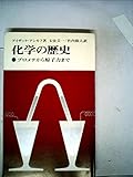 化学の歴史―プロメテから原子力まで (1967年) (現代の科学〈3〉)