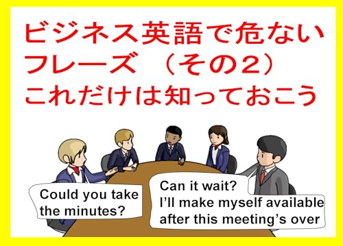 ビジネス英語で危ないフレーズ(その2): これだけは知っておこう