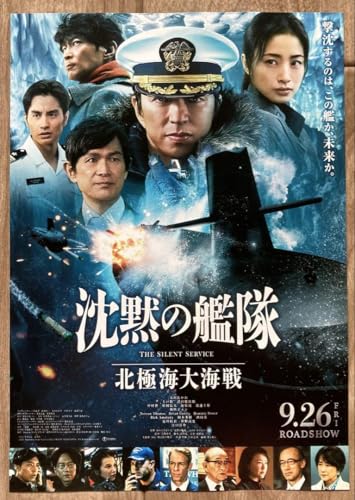 沈黙の艦隊 北極海大海戦 映画 チラシ Tのサムネイル