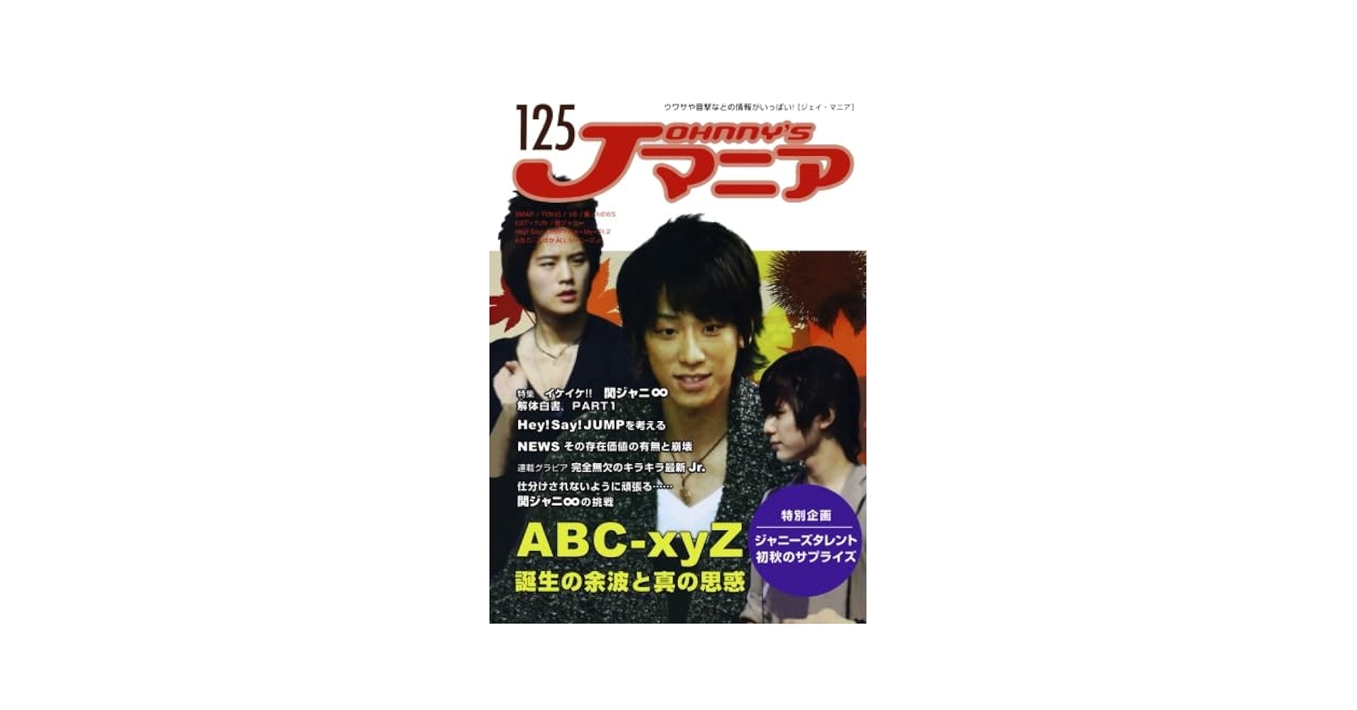 Jマニア125 ABC-xyz誕生の余波と真の思惑 | ジャニーズ研究会