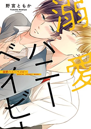 溺愛ハニーベイビー【電子限定特典つき】 (Bs-LOVEY COMICS)