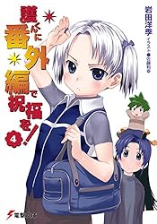 護くんに女神の祝福を! ビアトリス・1 〜12 護くんに女神の祝福を！（12） | 護くんに女神の祝福を！ | 書籍情報