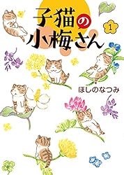 Amazon.co.jp: 子猫の小梅さん(1) (ねこぱんちコミックス) eBook