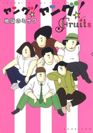 ヤング!ヤング!Fruits』｜感想・レビュー - 読書メーター