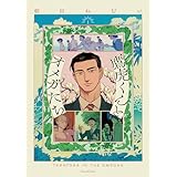 鷹虎くんとオメガたち【単行本版】1 (Canna Comics)