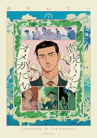 鷹虎くんとオメガたち【単行本版】