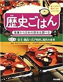 食事から日本の歴史を調べる 安土・桃山~江戸時代、現代の食事