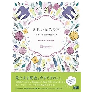 きれいな色の本　デザインと言葉の配色ブック