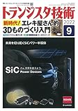 トランジスタ技術 2022年9月号