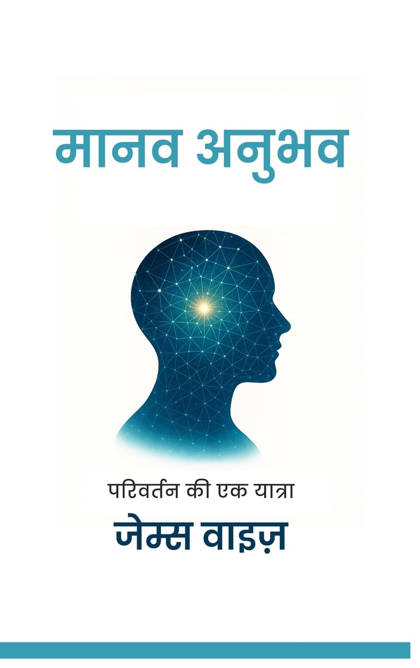 मानव अनुभव: परिवर्तन की एक यात्रा