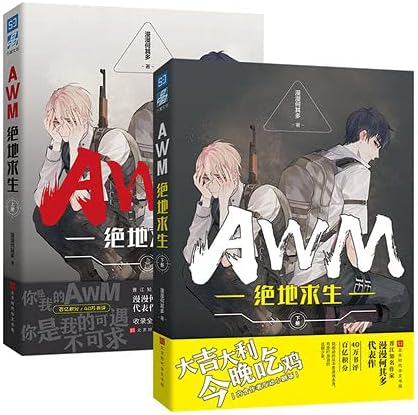 Qianhy"AWM PlayerUnknown's Battlegrounds" Chinese novel volume two, e-sports star Qi Zui's new teammate Yu Yang eat chicken game competition
