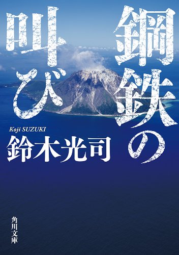 鋼鉄の叫び (角川文庫)のサムネイル