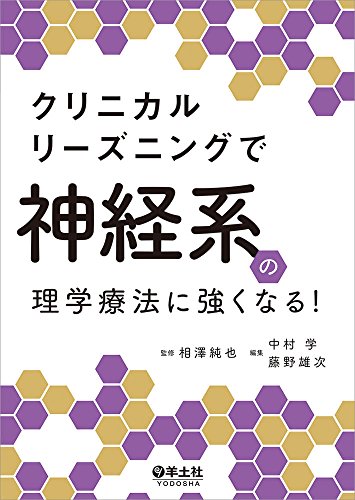 無料電子書籍 おすすめ クリニカルリーズニングで神経系の理学療法に強くなる! バイ