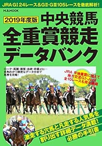 本の2019年度版中央競馬全重賞競走データバンク (M.B.MOOK)の表紙
