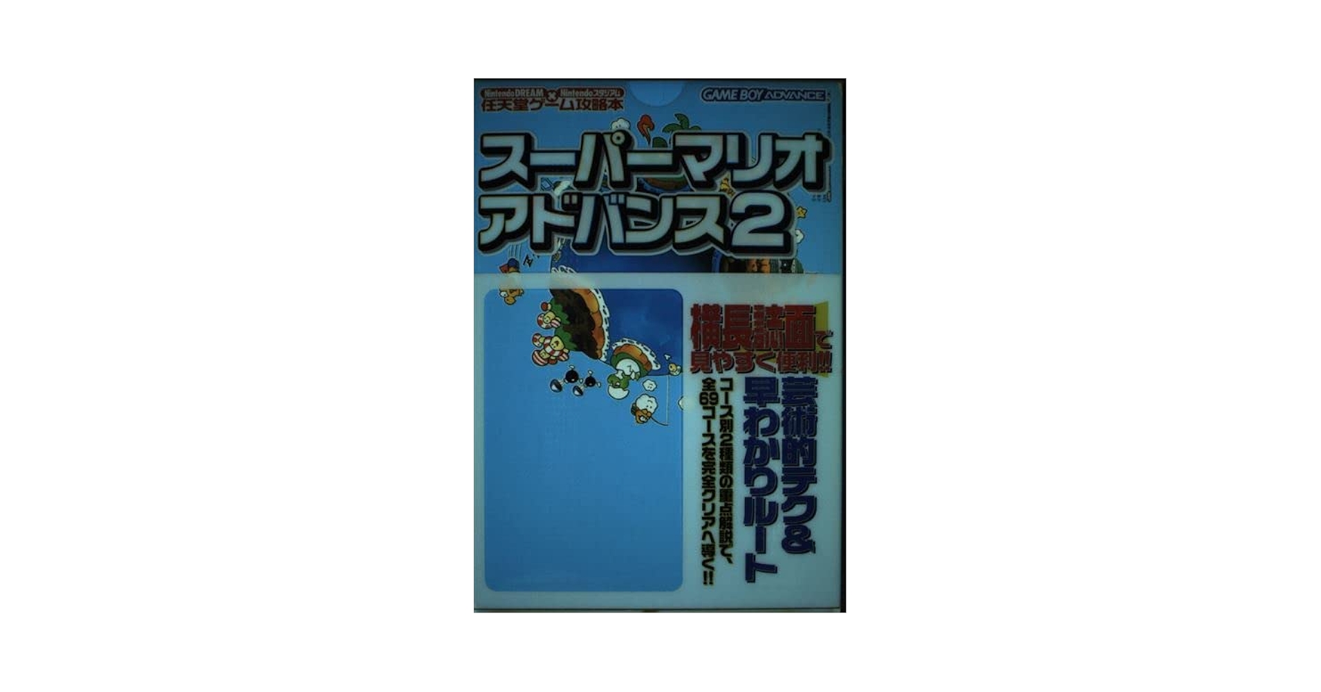 スーパーマリオアドバンス2 (Nintendo DREAM×Nitendoスタジアム