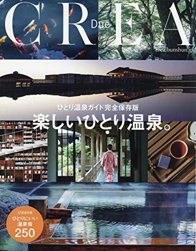 キンドル 無料電子書籍 CREA Due 完全保存版 楽しいひとり温泉。 バイ