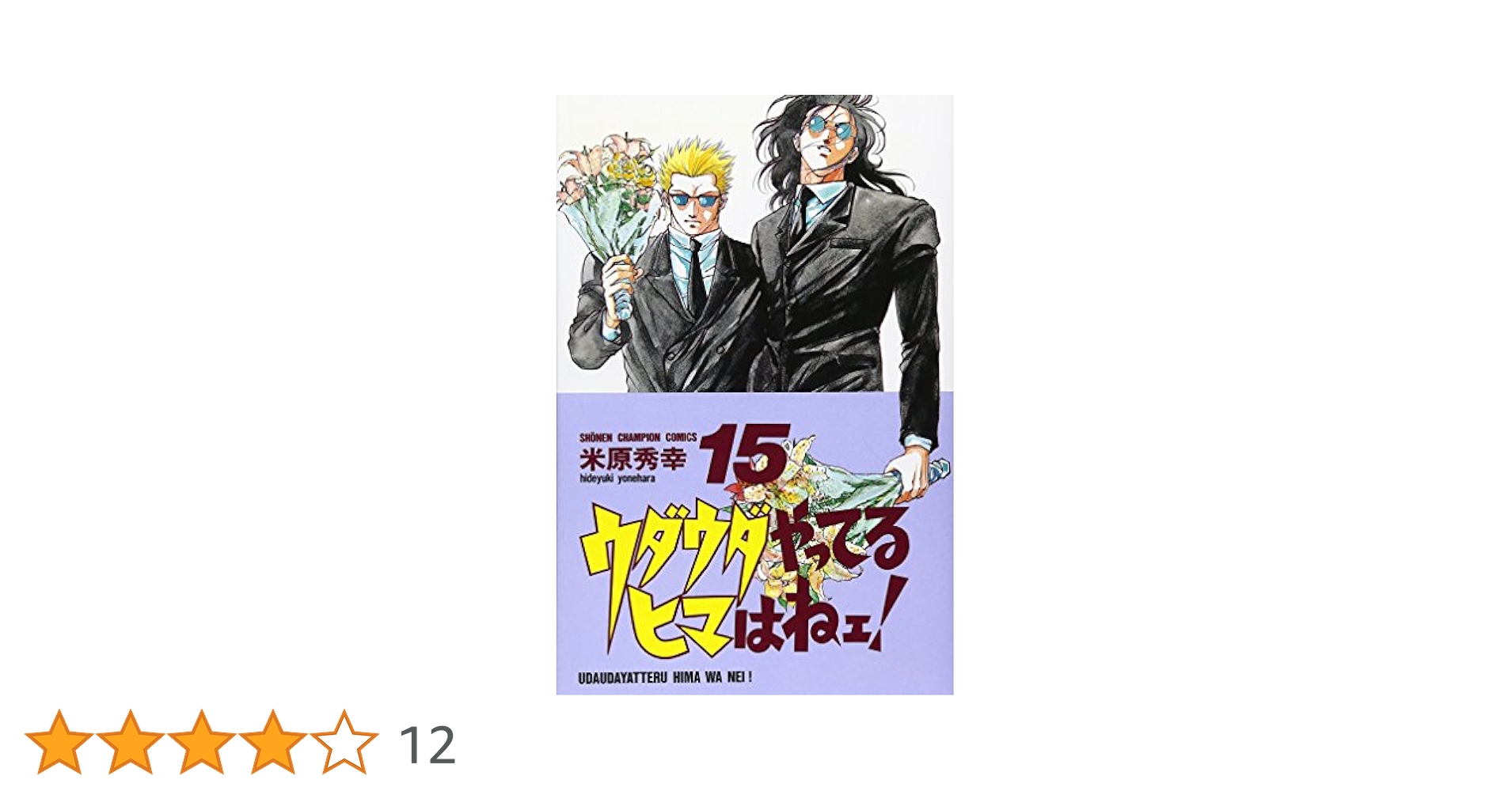 Amazon.co.jp: ウダウダやってるヒマはねェ! (15) (少年